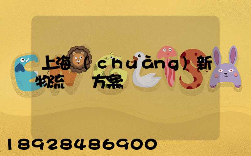 上海創(chuàng)新物流運輸方案