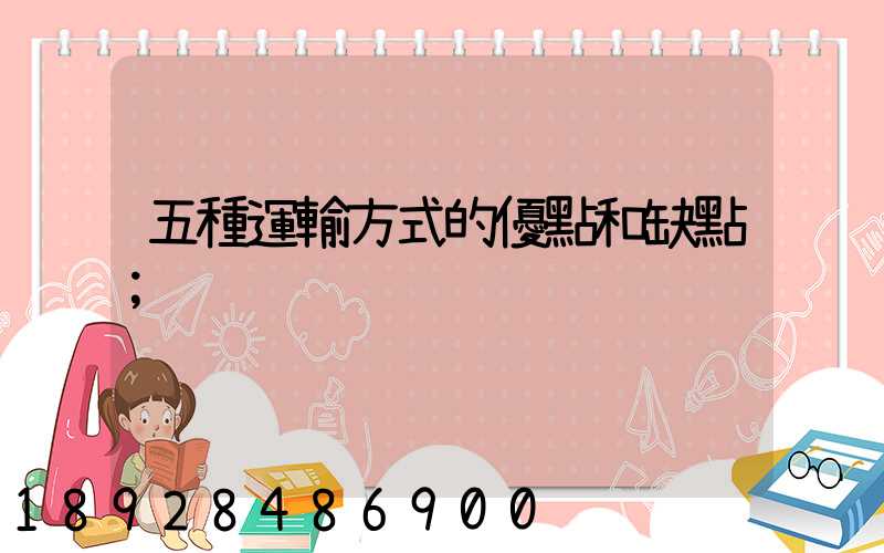 五種運輸方式的優點和缺點