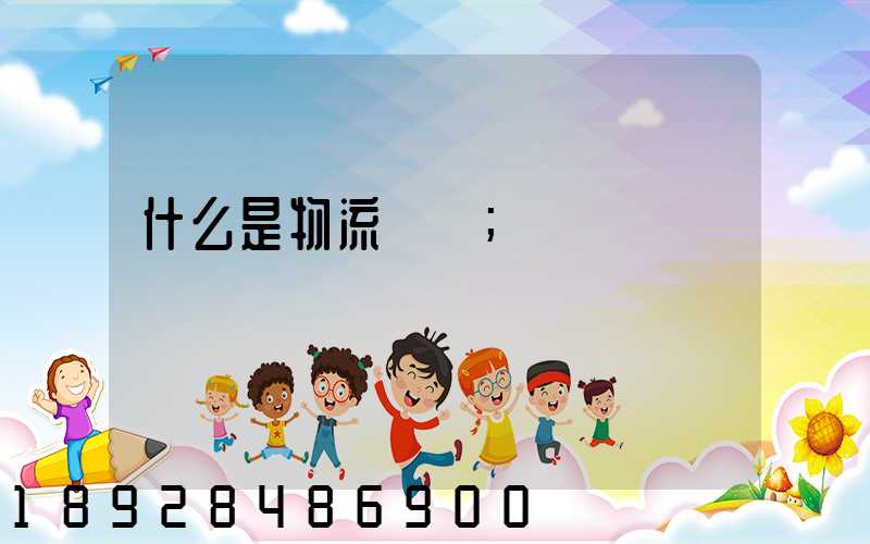 什么是物流現場