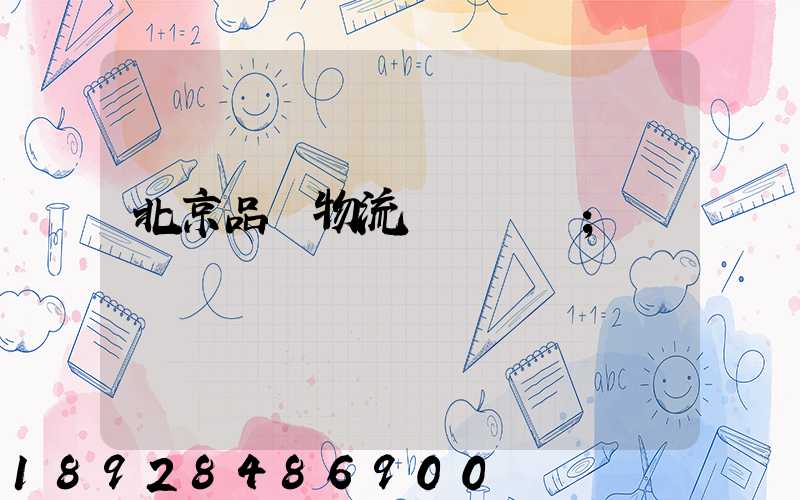 北京品質物流運輸熱線