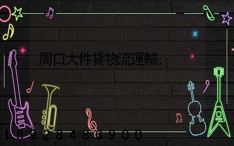 周口大件貨物流運輸