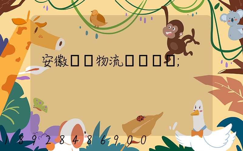 安徽騾馬物流運輸專線