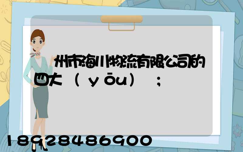 廣州市海川物流有限公司的四大優(yōu)勢