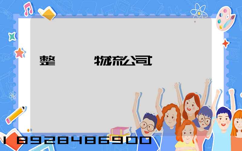整車運輸物流公司