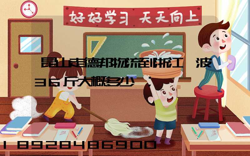 昆山走德邦物流到浙江寧波36斤大概多少錢