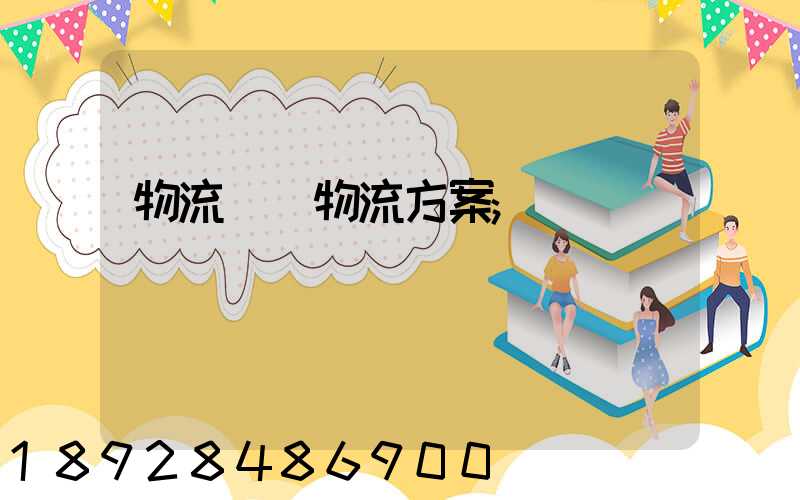 物流倉儲物流方案