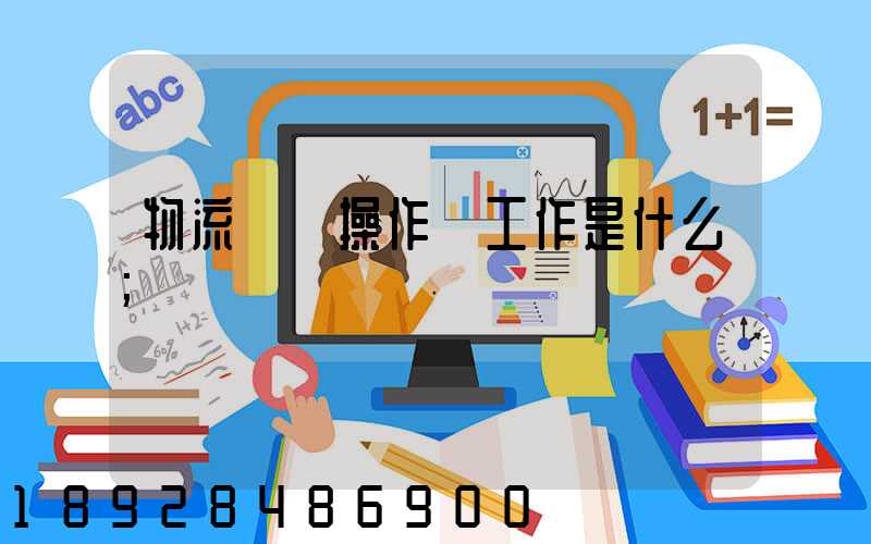 物流現場操作員工作是什么