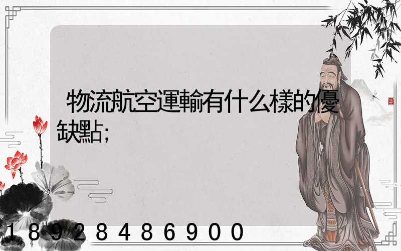 物流航空運輸有什么樣的優缺點