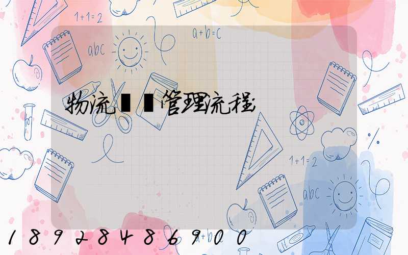 物流運輸管理流程