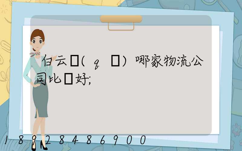白云區(qū)哪家物流公司比較好