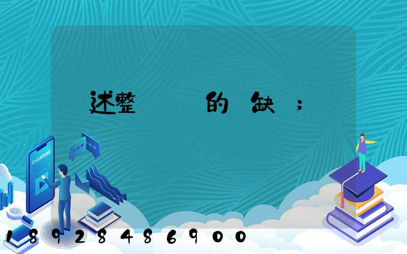簡述整車運輸的優缺點