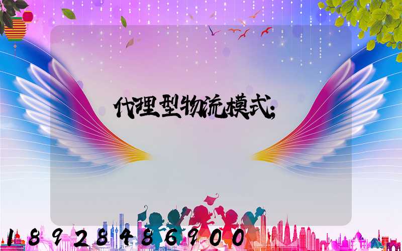 運輸代理型物流模式