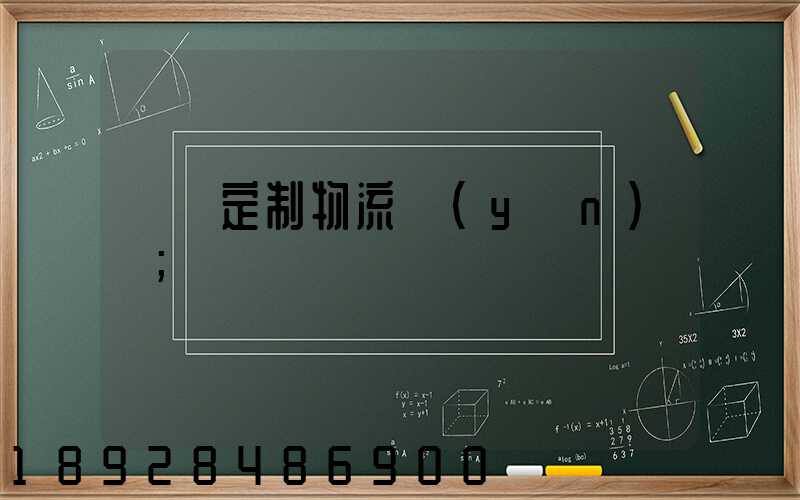 遼寧定制物流運(yùn)輸